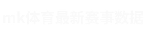 mk体育